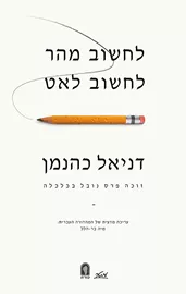 לחשוב מהר לחשוב לאט - יד שניה דני ספרים