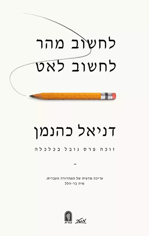 לחשוב מהר לחשוב לאט - יד שניה