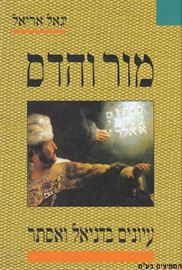 מור והדס - יד שניה דני ספרים