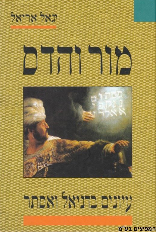 מור והדס - יד שניה