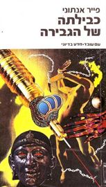 כבילתה של הגבירה - צביר כוכבים 2 - יד שניה דני ספרים