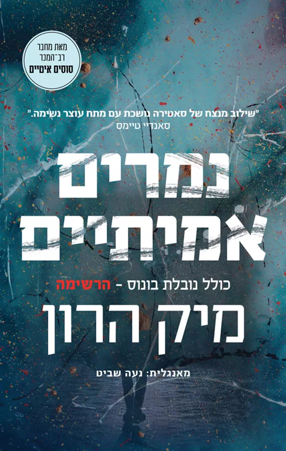 נמרים אמיתיים - יד שניה