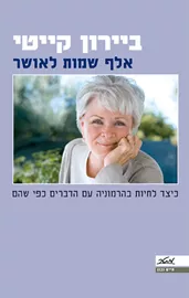 אלף שמות לאושר - יד שניה דני ספרים