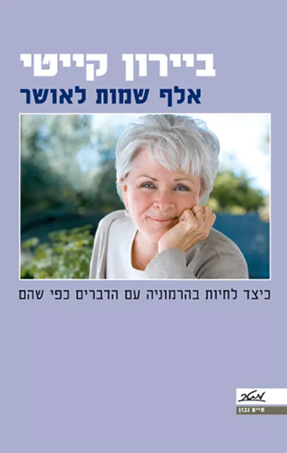 אלף שמות לאושר - יד שניה