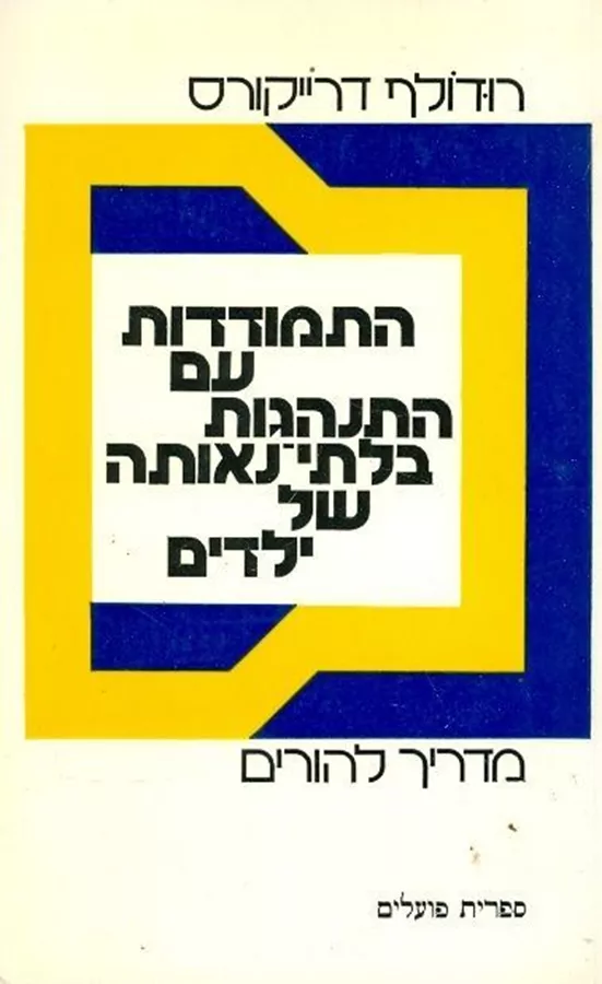 התמודדות עם התנהגות בלתי נאותה של ילדים - יד שניה