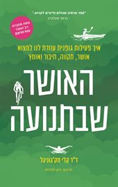 האושר שבתנועה - יד שניה דני ספרים