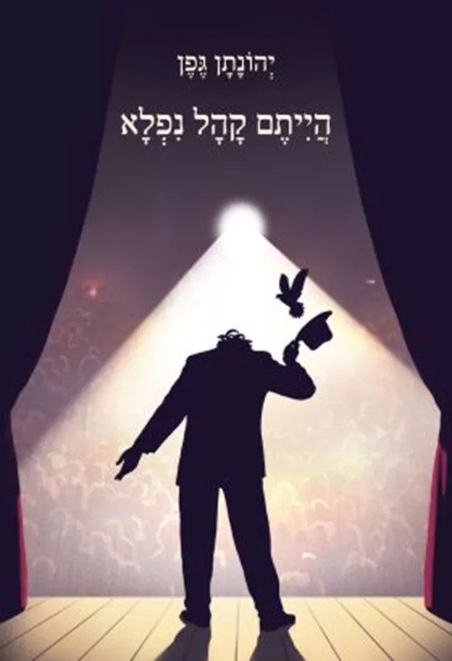 הייתם קהל נפלא - יד שניה