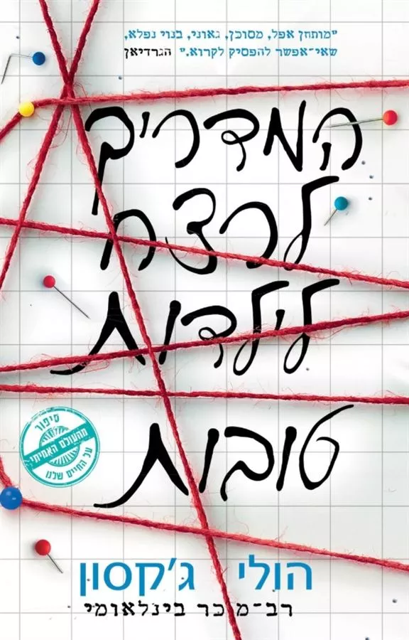 המדריך לרצח לילדות טובות 1 - יד שניה