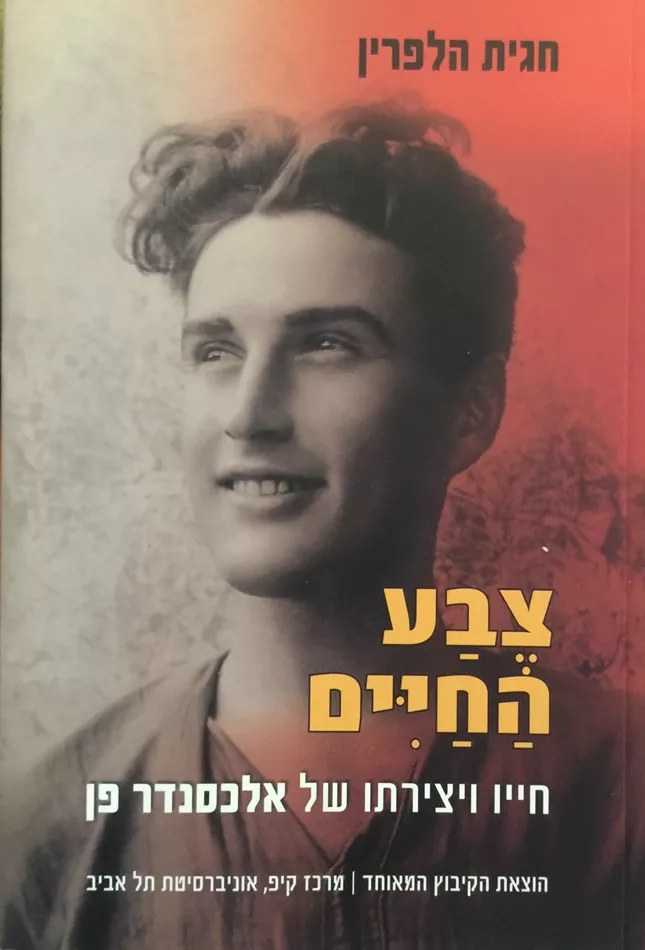 צבע החיים - יד שניה