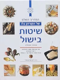 המדריך השלם של הקורדון בלו - שיטות בישול - יד שניה דני ספרים