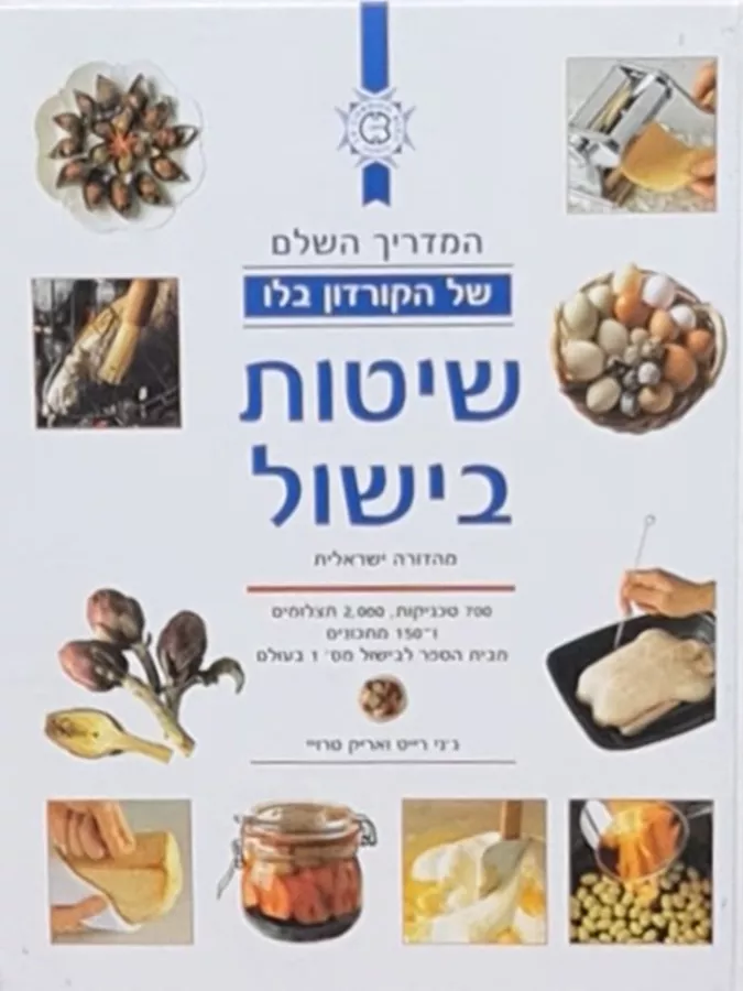 המדריך השלם של הקורדון בלו - שיטות בישול - יד שניה