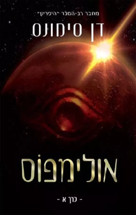 אולימפוס כרך א - יד שניה