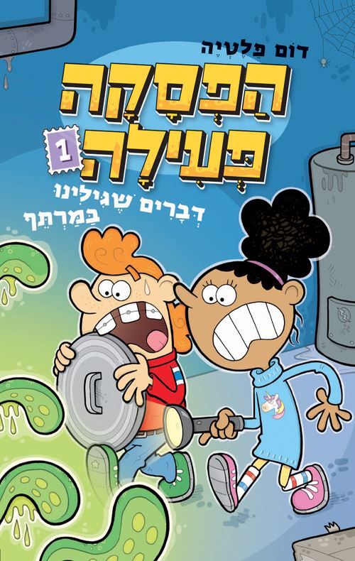 הפסקה פעילה 1 - דברים שגילינו במרתף