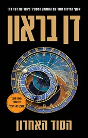 הסוד האחרון - יד שניה דני ספרים