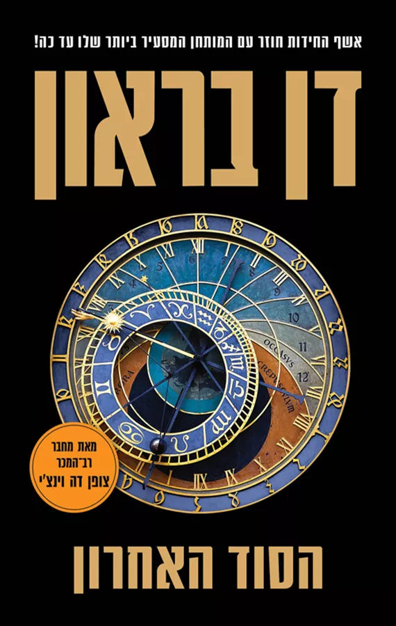 הסוד האחרון - יד שניה
