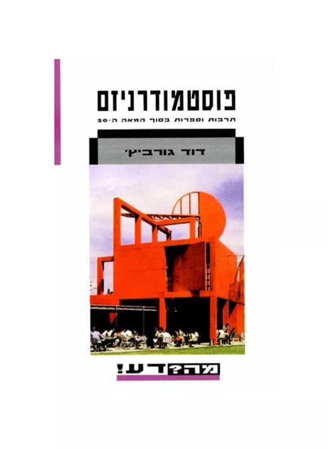 פוסטמודרניזם - יד שניה