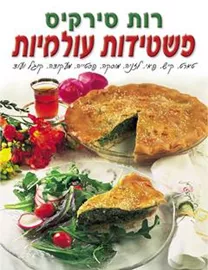 פשטידות עולמיות - יד שניה דני ספרים