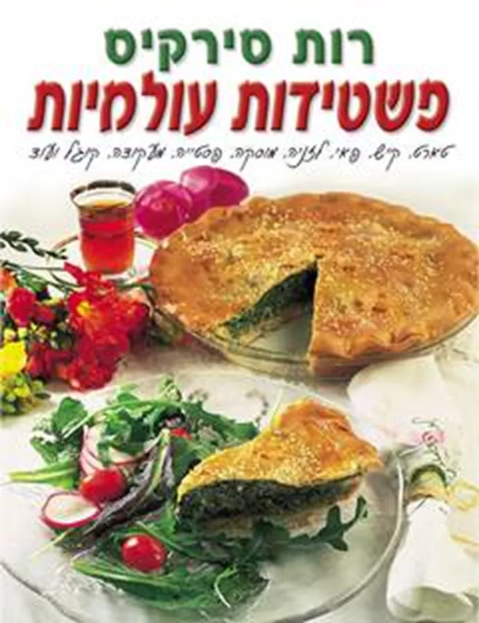 פשטידות עולמיות - יד שניה
