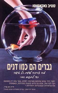 גברים הם כמו דגים - יד שניה