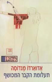 תעלומת הקבר המכושף - יד שניה דני ספרים