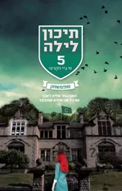 תיכון לילה 5 - סופמשחק - יד שניה דני ספרים