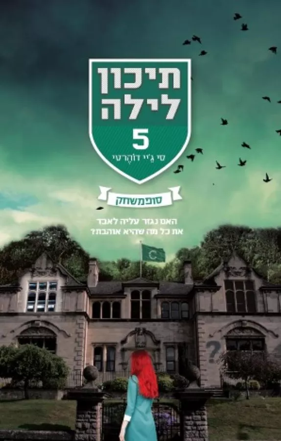 תיכון לילה 5 - סופמשחק - יד שניה