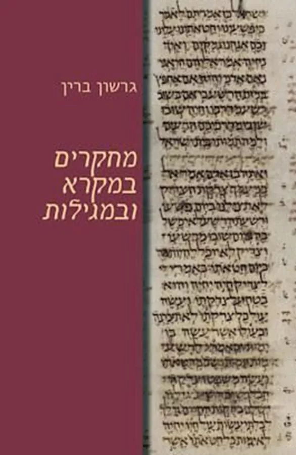 מחקרים במקרא ובמגילות - ברין גרשון