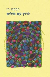 לרוץ עם מילים - יד שניה דני ספרים