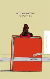 תולדות האהבה - ניקול קראוס - יד שניה דני ספרים