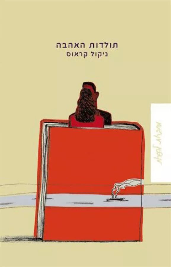 תולדות האהבה - ניקול קראוס - יד שניה