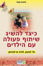 כיצד להשיג שיתוף פעולה עם הילדים - יד שניה דני ספרים