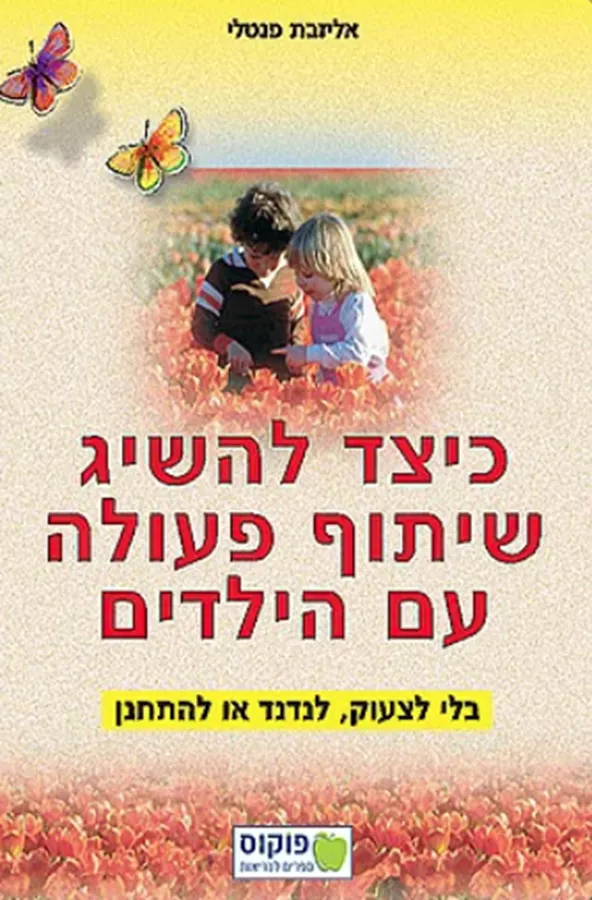 כיצד להשיג שיתוף פעולה עם הילדים - יד שניה