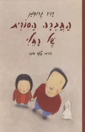 החברה הסודית של רחלי - יד שניה דני ספרים