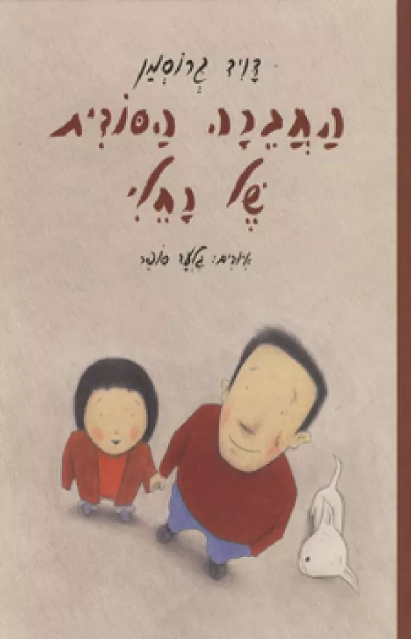 החברה הסודית של רחלי - יד שניה