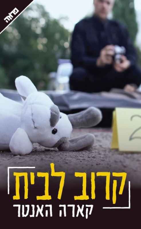קרוב לבית - קארה האנטר - יד שניה (כריכה 2)
