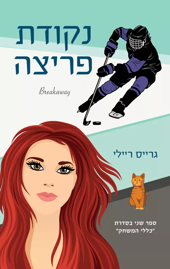 כללי המשחק 2 - נקודת פריצה - גרייס ריילי