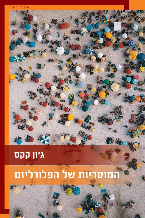 המוסריות של הפלורליזם