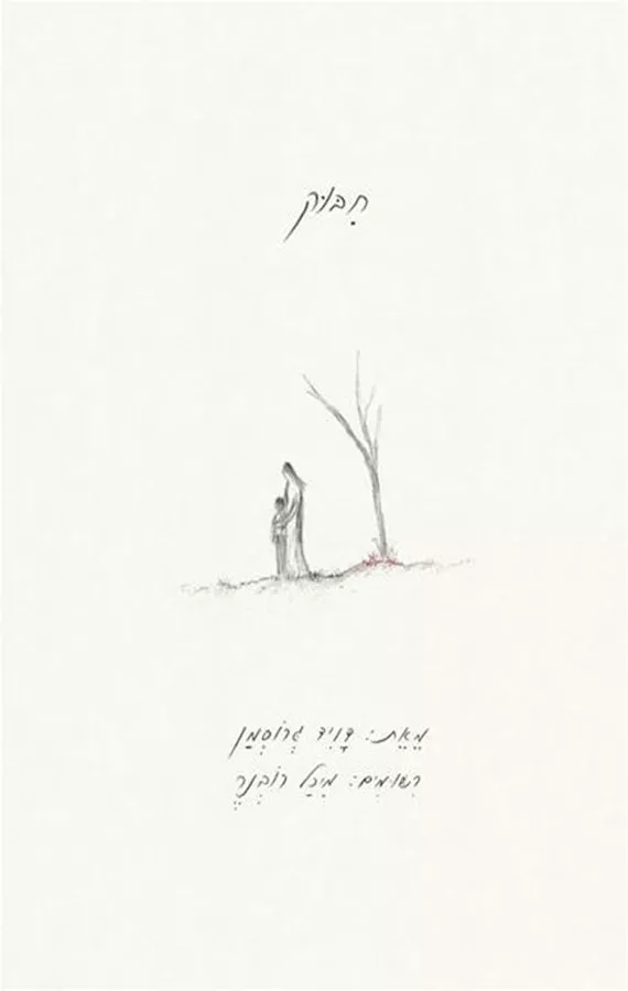 חבוק - יד שניה