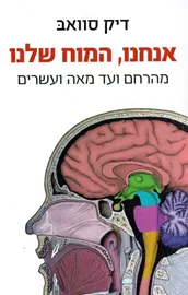 אנחנו המוח שלנו - יד שניה דני ספרים