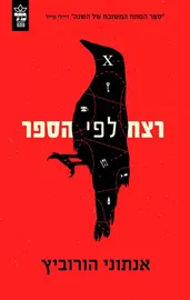 רצח לפי הספר - יד שניה דני ספרים