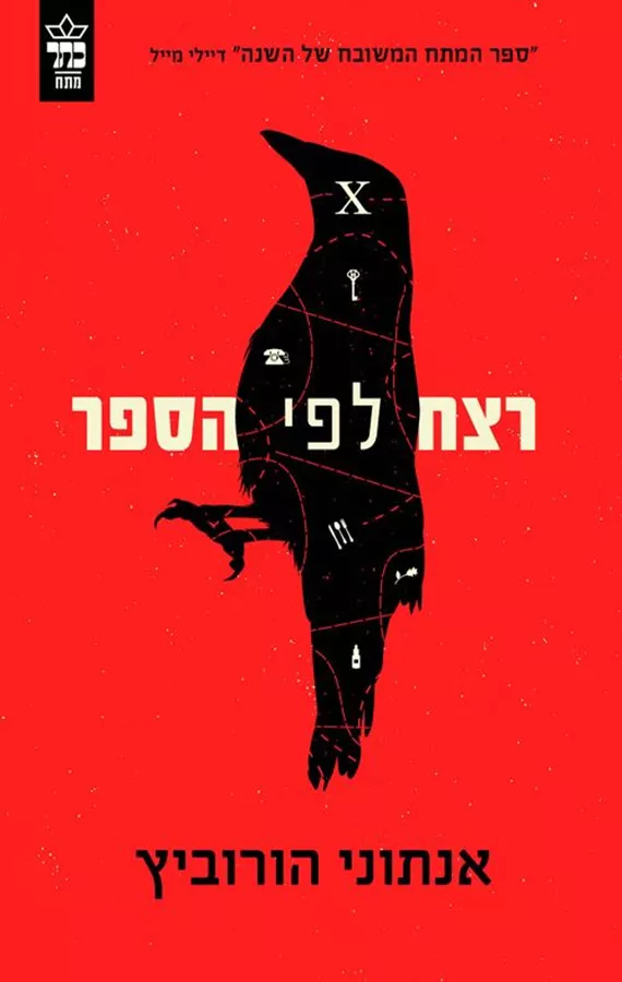 רצח לפי הספר - יד שניה