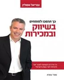 כך תהפכו למומחים בשיווק ובמכירות - יד שניה דני ספרים