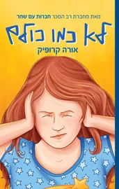 לא כמו כולם - יד שניה דני ספרים
