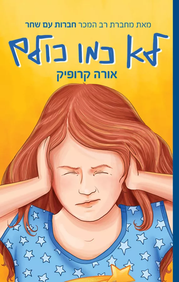 לא כמו כולם - יד שניה