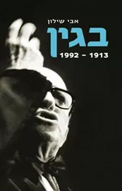בגין - 1913- 1992 - יד שניה דני ספרים