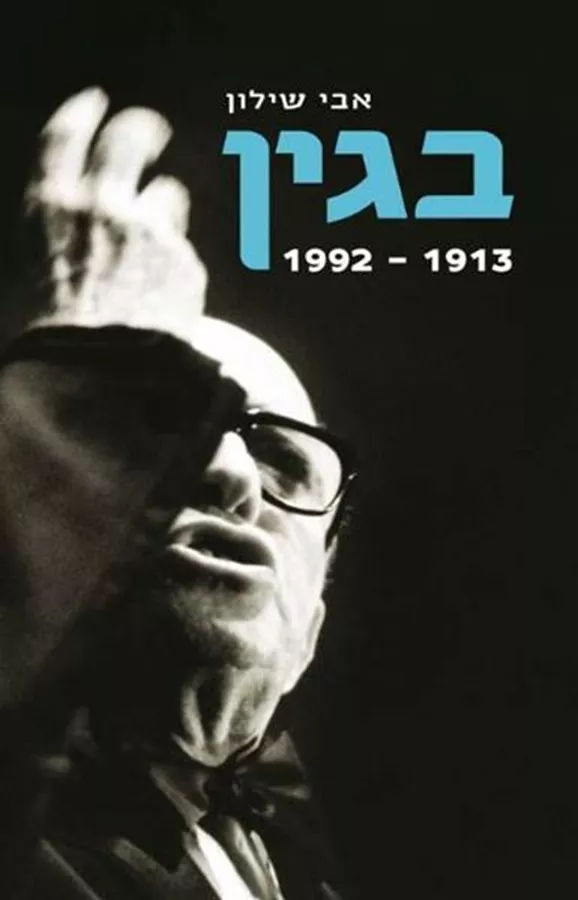 בגין - 1913- 1992 - יד שניה