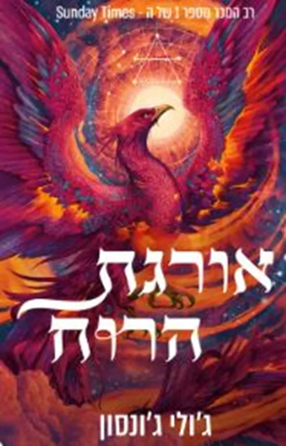 שלטון השיורים 1 - אורגת הרוח - ג'ולי ג'ונסון