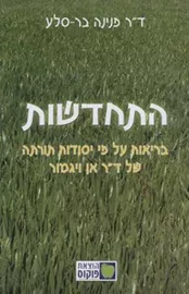 התחדשות - פנינה בר סלע - יד שניה דני ספרים