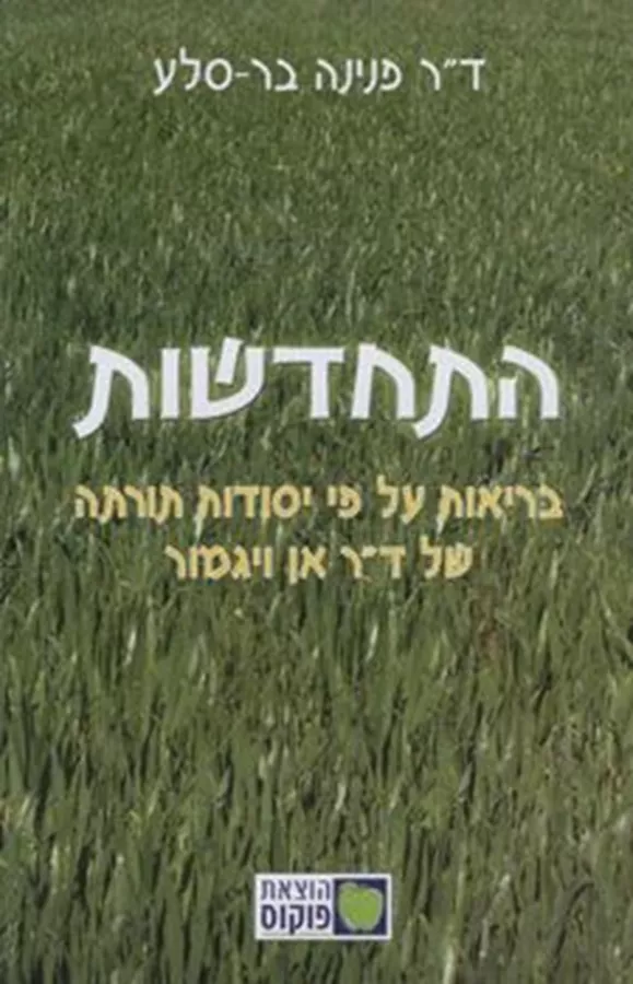 התחדשות - פנינה בר סלע - יד שניה