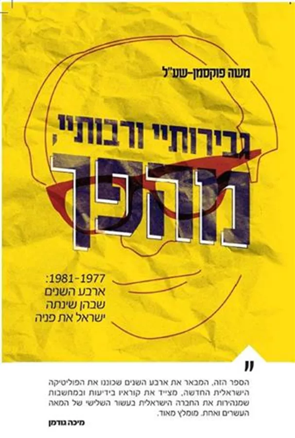 גבירותיי ורבותיי מהפך - יד שניה